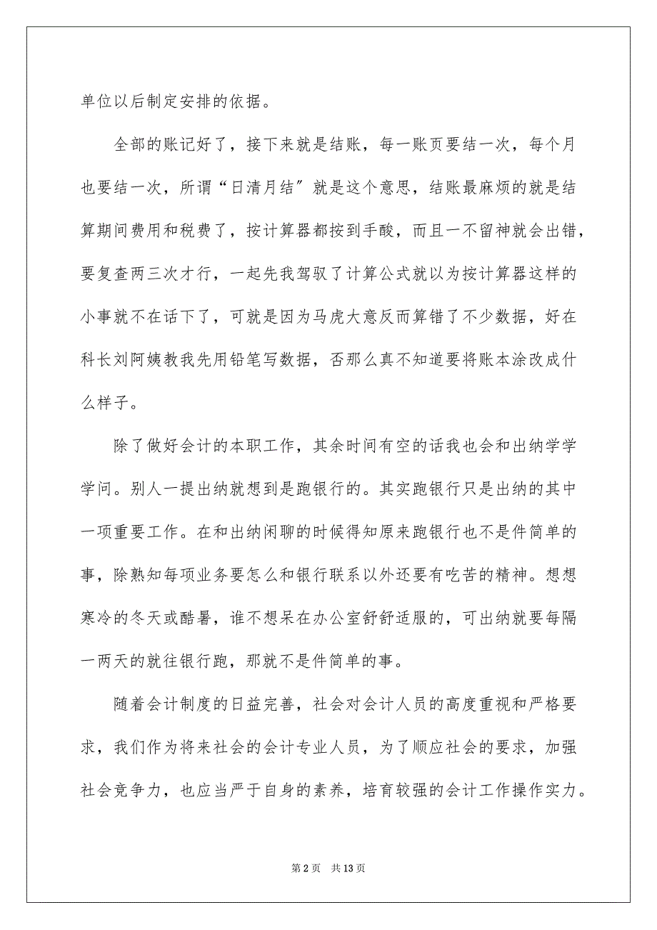 2023年会计的毕业实习报告27.docx_第2页