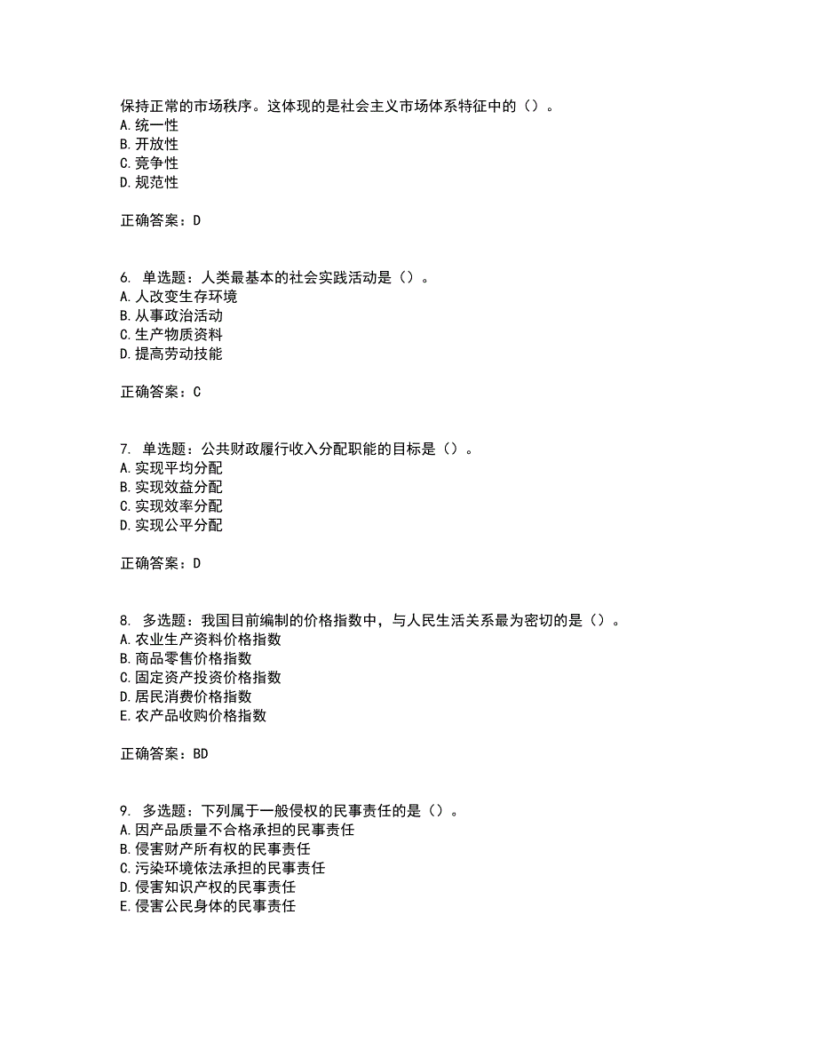 初级经济师《经济基础》考前（难点+易错点剖析）押密卷附答案46_第2页