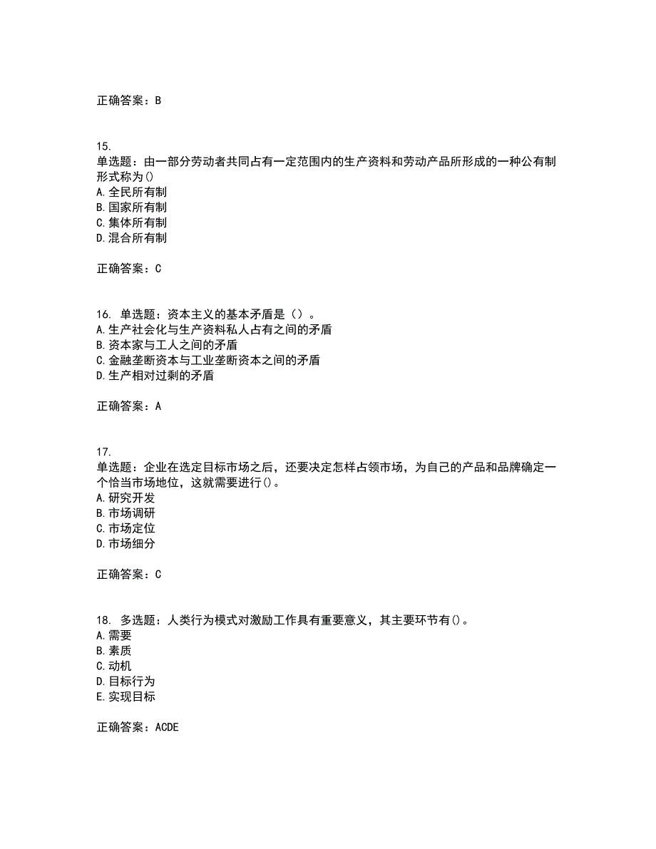 初级经济师《经济基础》考前（难点+易错点剖析）押密卷附答案46_第4页