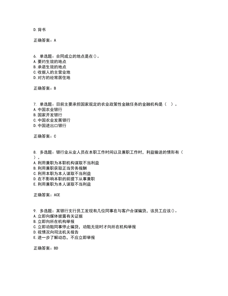 中级银行从业资格考试《法律法规》考试历年真题汇编（精选）含答案31_第2页