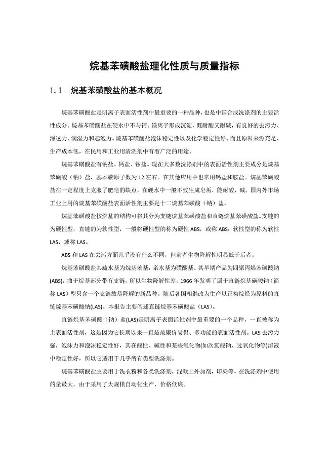 烷基苯磺酸盐理化性质与质量指标.doc