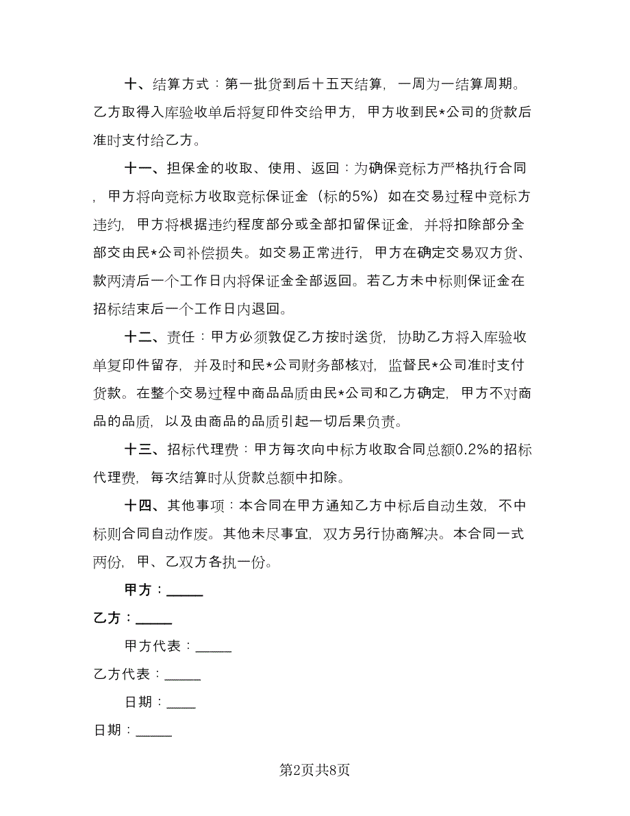 果蔬招标合同范文（4篇）.doc_第2页