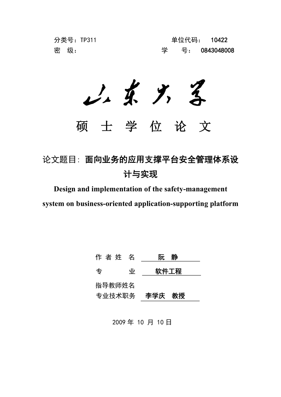 面向业务的应用支撑平台安全管理体系设计与实现毕业论文设计.doc_第1页