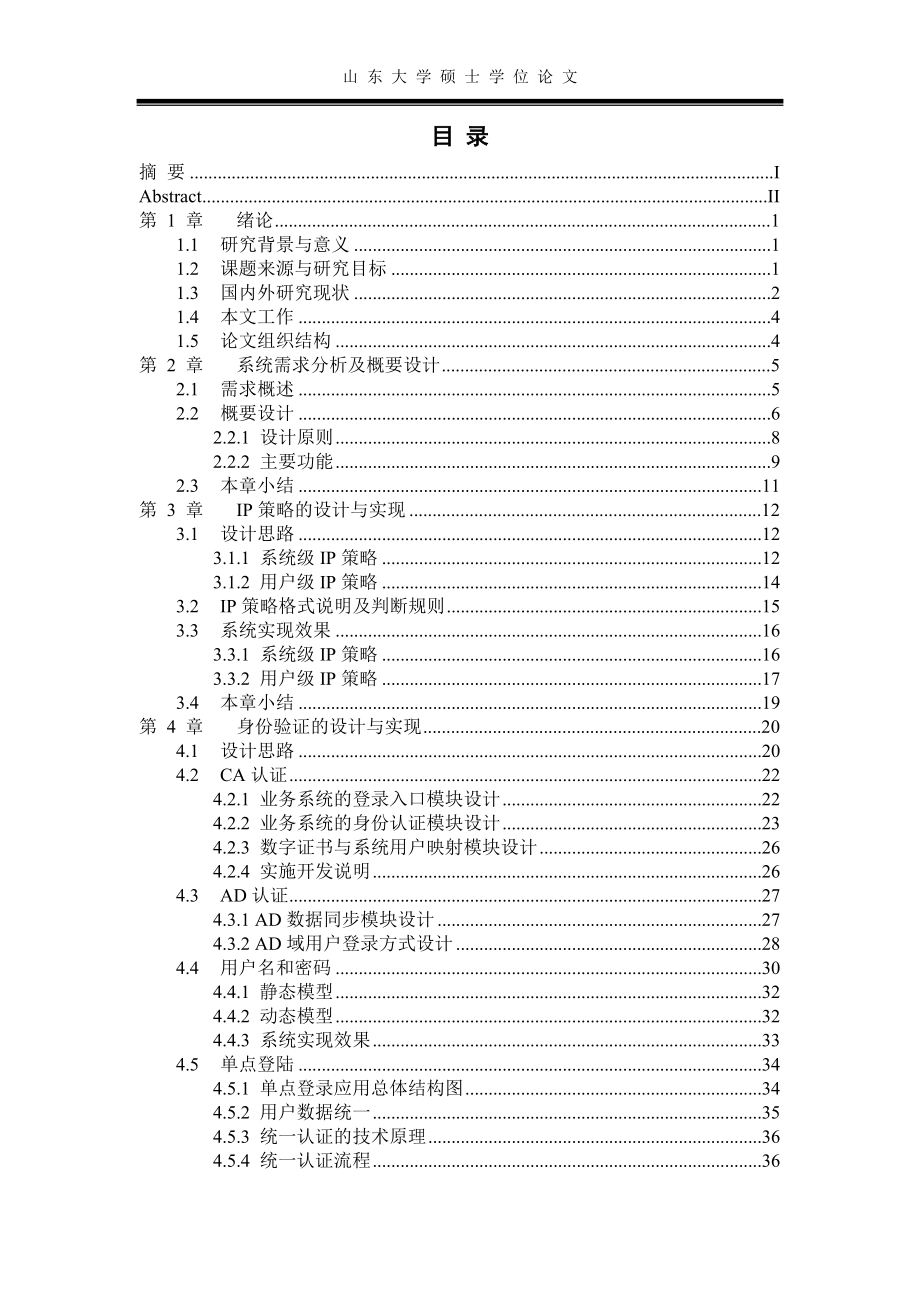 面向业务的应用支撑平台安全管理体系设计与实现毕业论文设计.doc_第3页