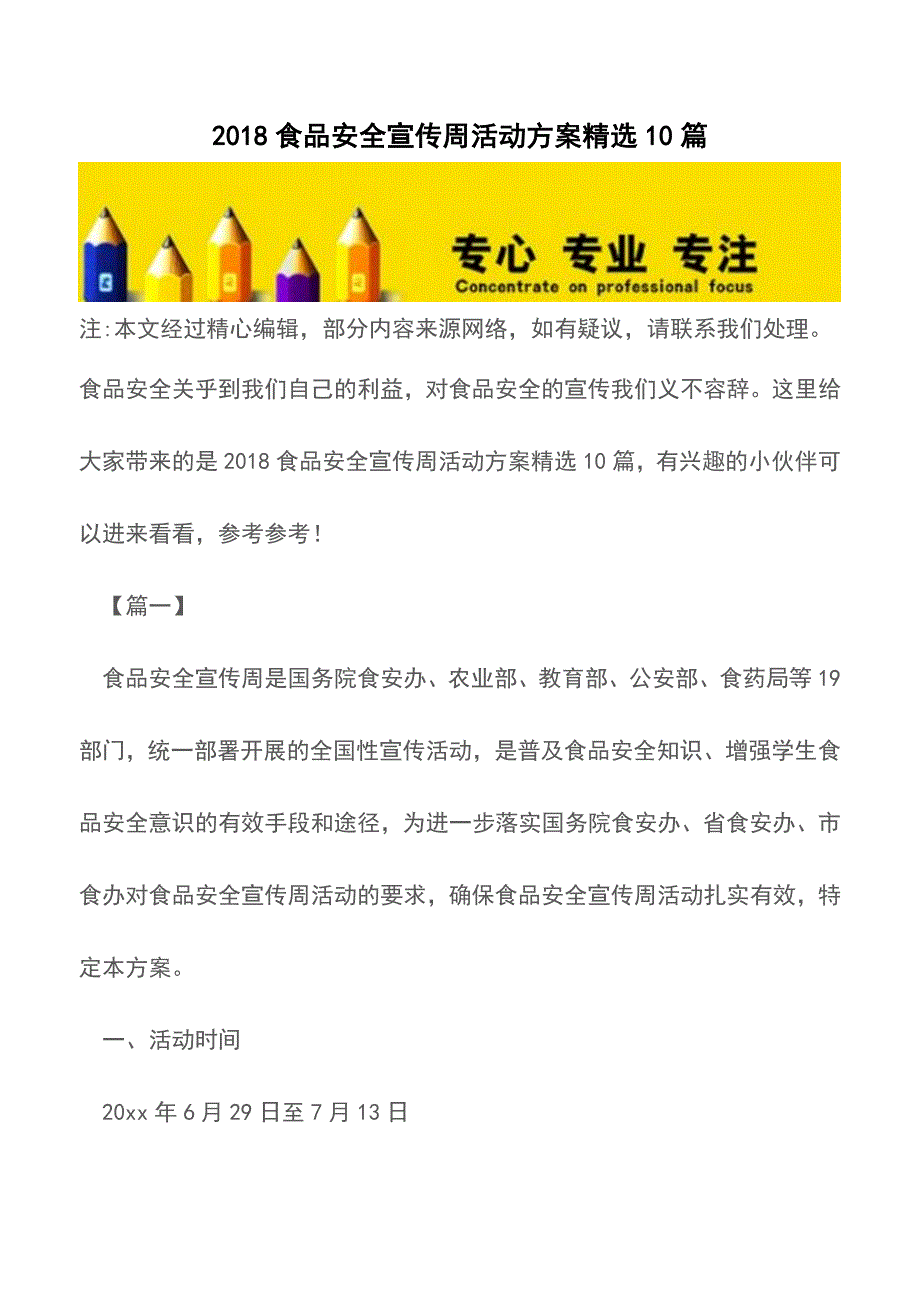 2018食品安全宣传周活动方案精选10篇【精品文档】.doc_第1页