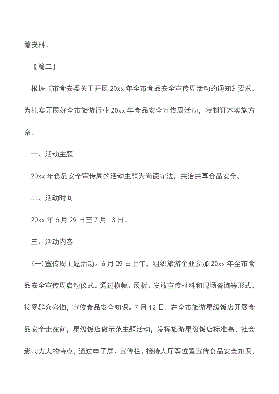 2018食品安全宣传周活动方案精选10篇【精品文档】.doc_第4页