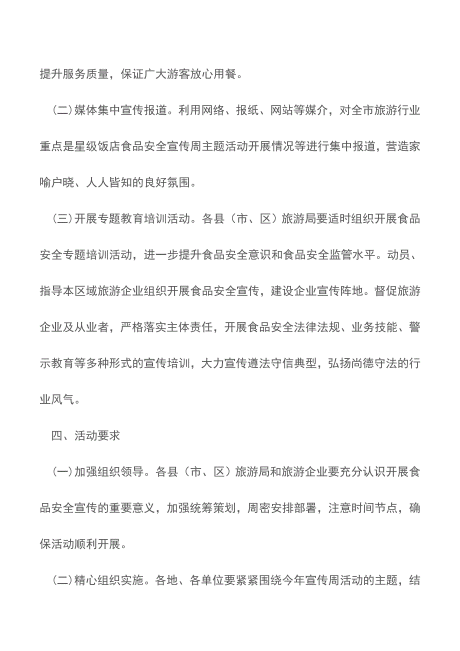 2018食品安全宣传周活动方案精选10篇【精品文档】.doc_第5页