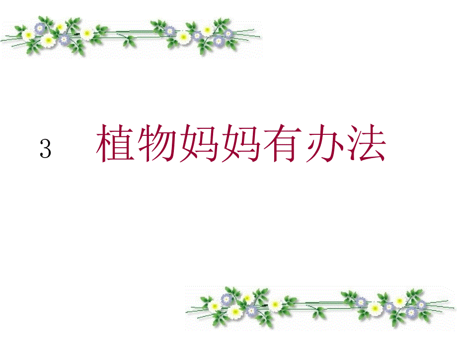 3植物妈妈有办法优秀课件_第1页
