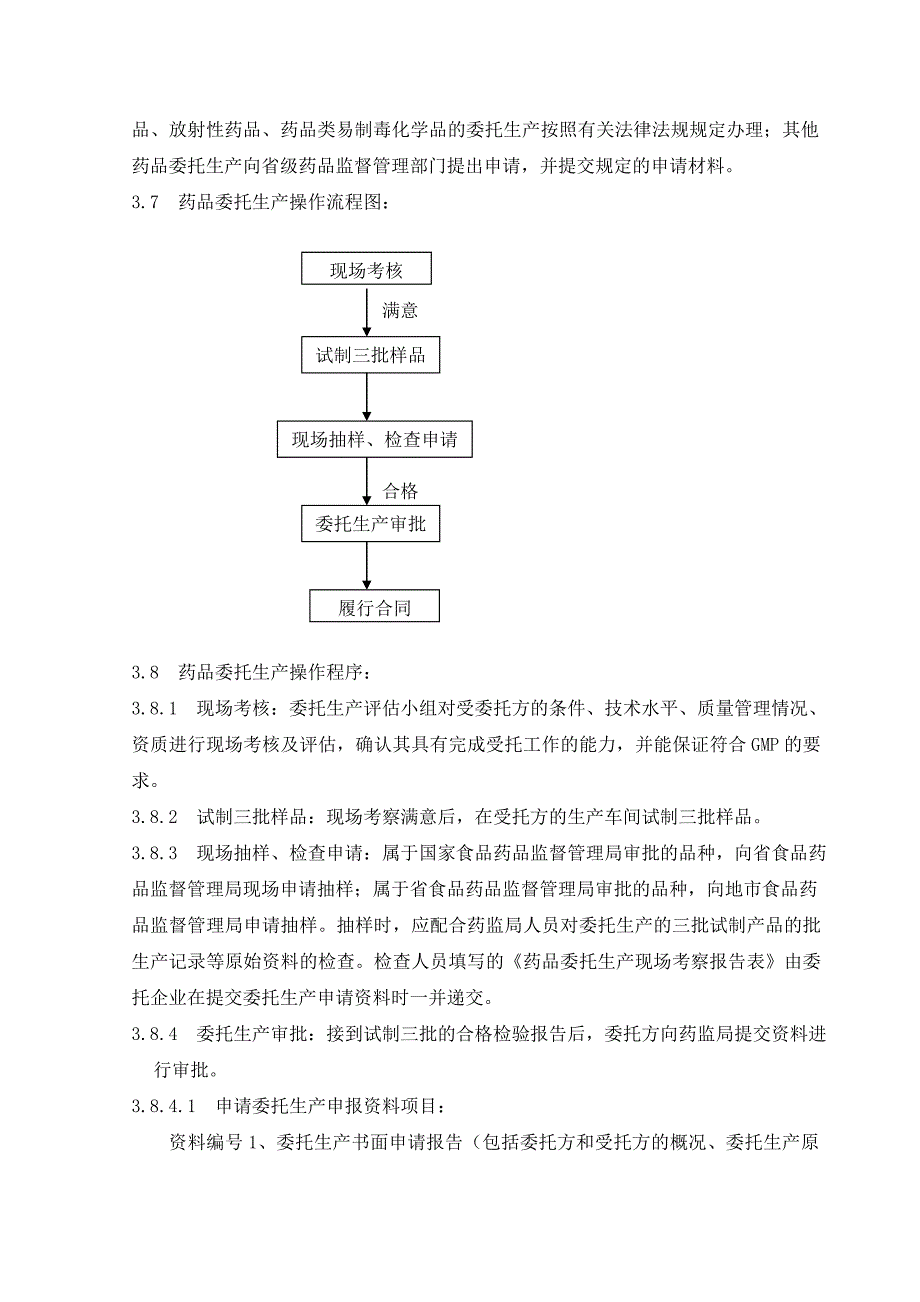 委托生产管理规程_第3页