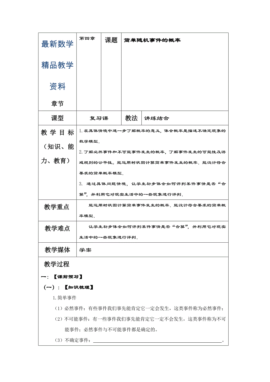 最新中考数学一轮复习学案：简单随机事件的概率_第1页