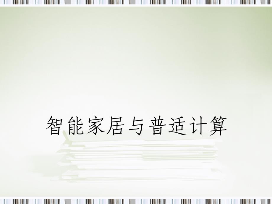 华中科技大学计算机网络课件专题2智能家居与普适计算_第1页