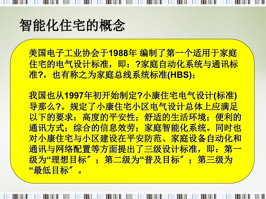 华中科技大学计算机网络课件专题2智能家居与普适计算_第4页