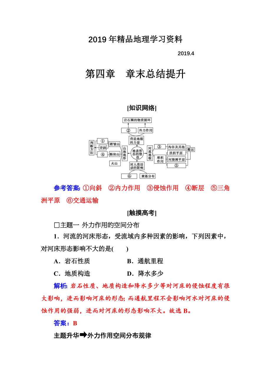 地理必修1人教版练习：第四章 章末总结提升 Word版含解析_第1页