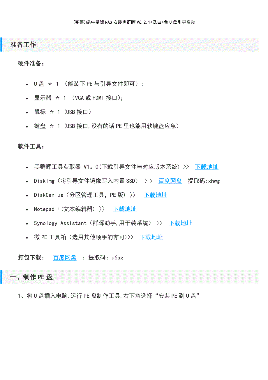 (最新整理)蜗牛星际NAS安装黑群晖V6.2.1+洗白+免U盘引导启动_第2页