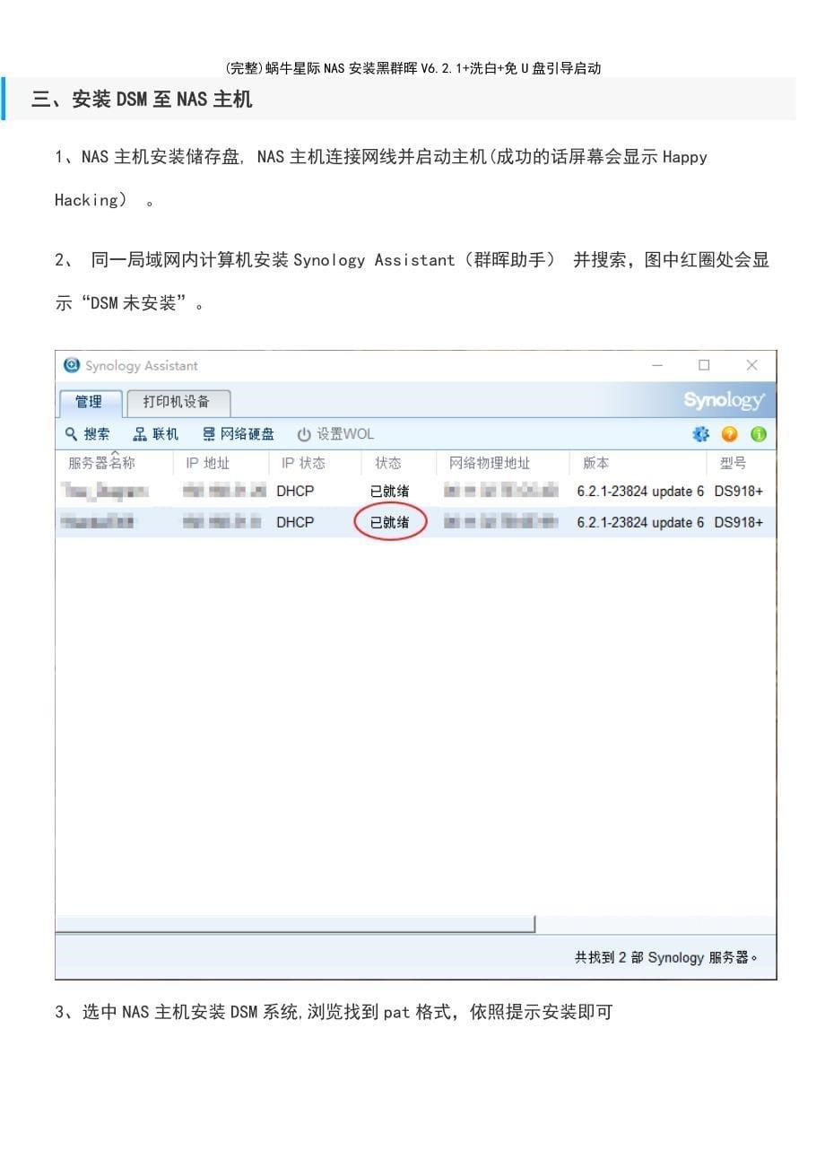 (最新整理)蜗牛星际NAS安装黑群晖V6.2.1+洗白+免U盘引导启动_第5页