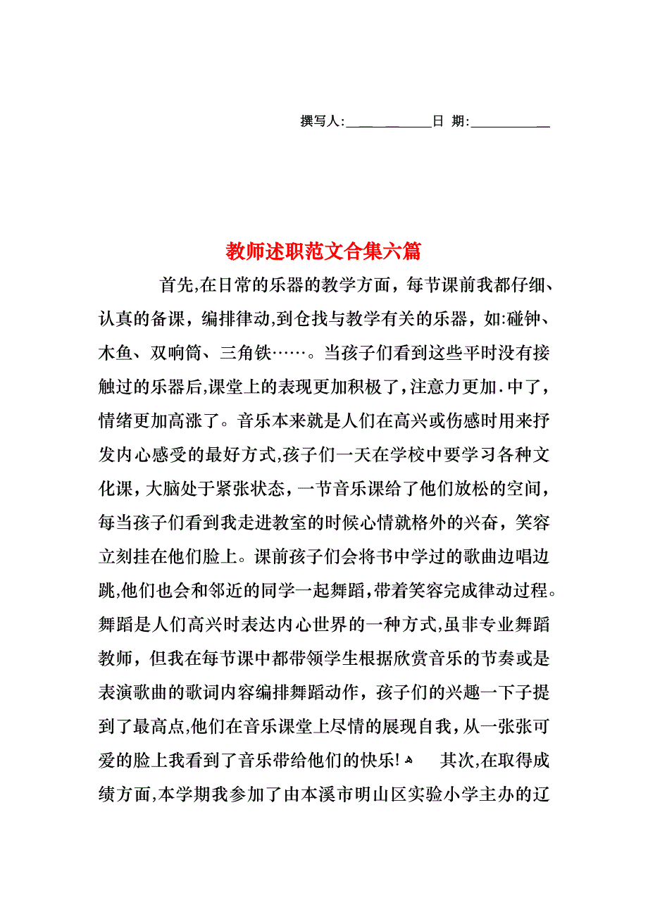 教师述职范文合集六篇_第1页