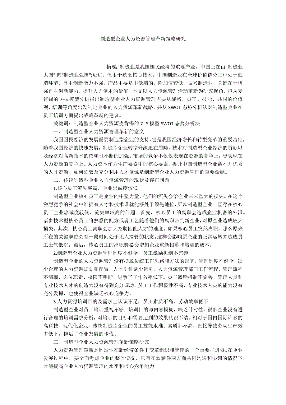 制造型企业人力资源管理革新策略研究_第1页