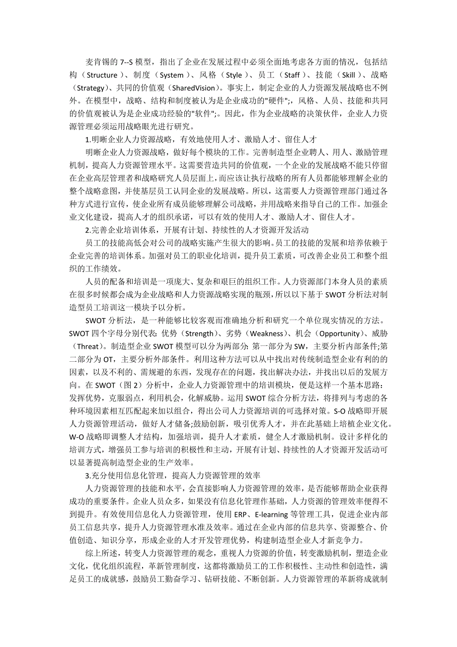 制造型企业人力资源管理革新策略研究_第2页