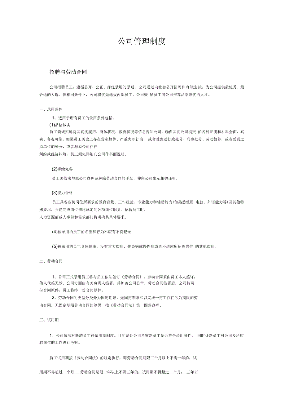 公司管理制度(中英文版)_第1页