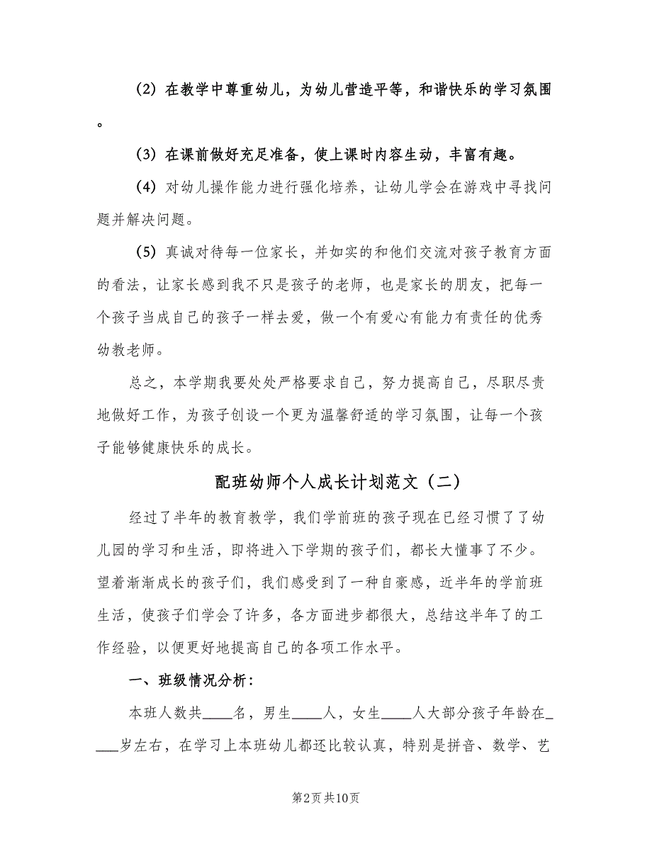 配班幼师个人成长计划范文（4篇）.doc_第2页