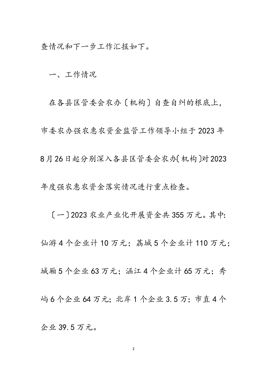 市委农办2023年强农惠农资金监管纠风专项治理重点检查工作汇报.docx_第2页