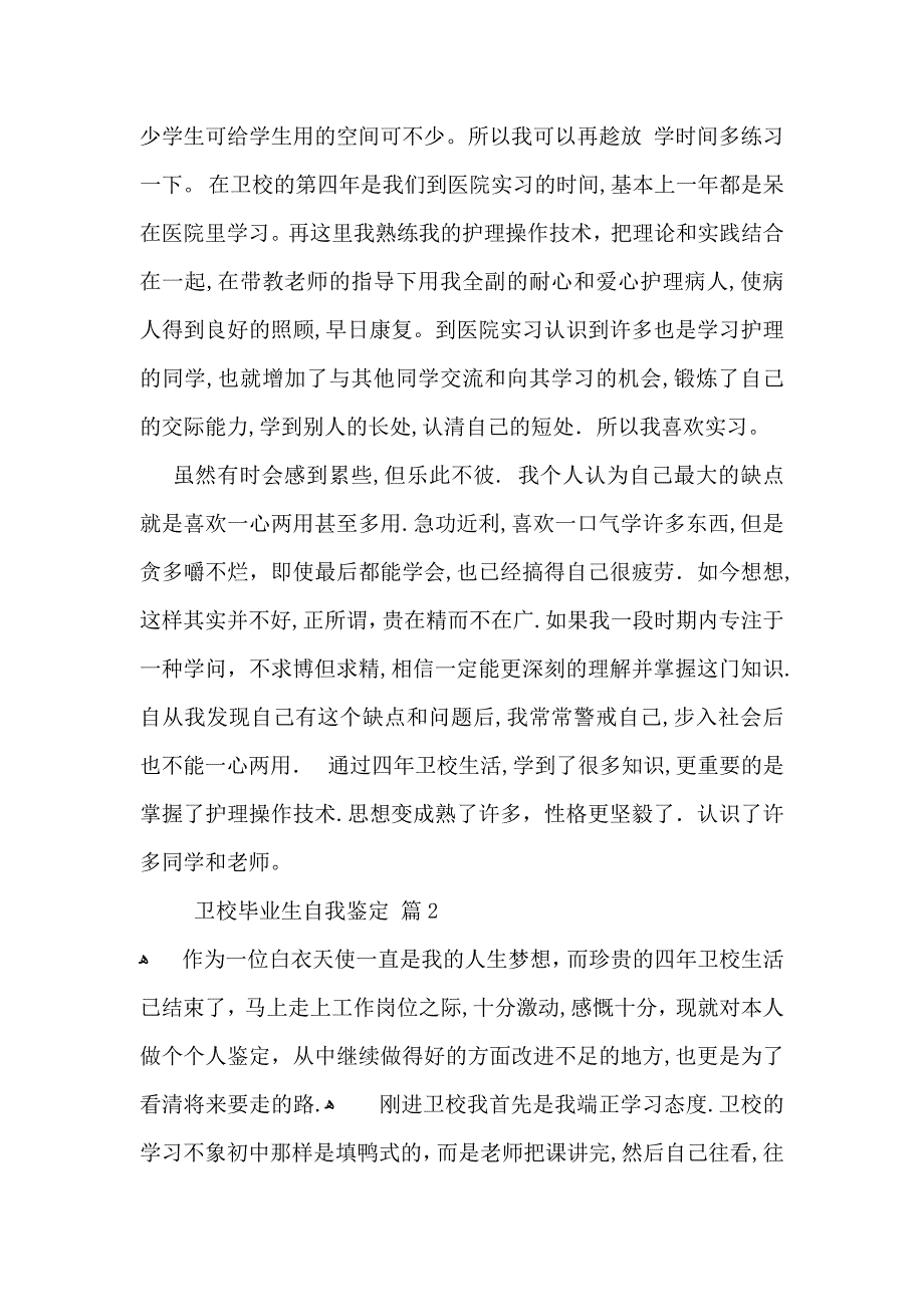 卫校毕业生自我鉴定合集六篇_第2页