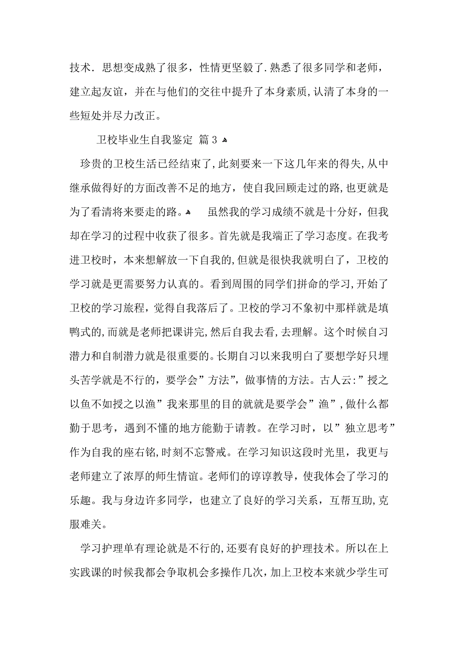 卫校毕业生自我鉴定合集六篇_第4页