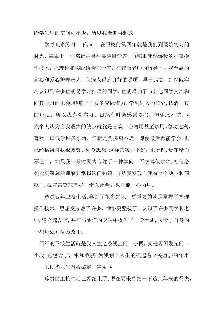 卫校毕业生自我鉴定合集六篇_第5页