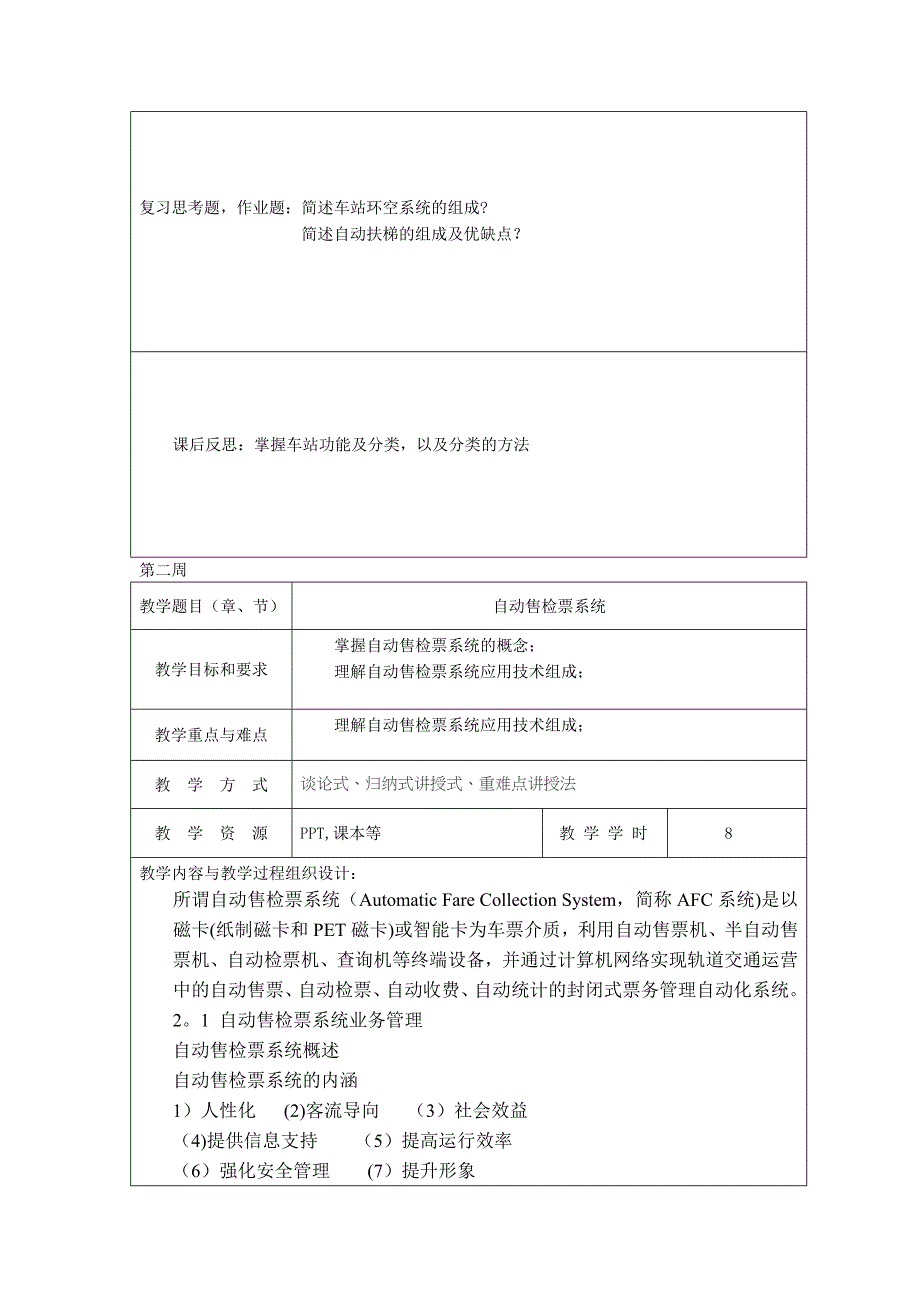 城市轨道交通车站设备教案_第2页