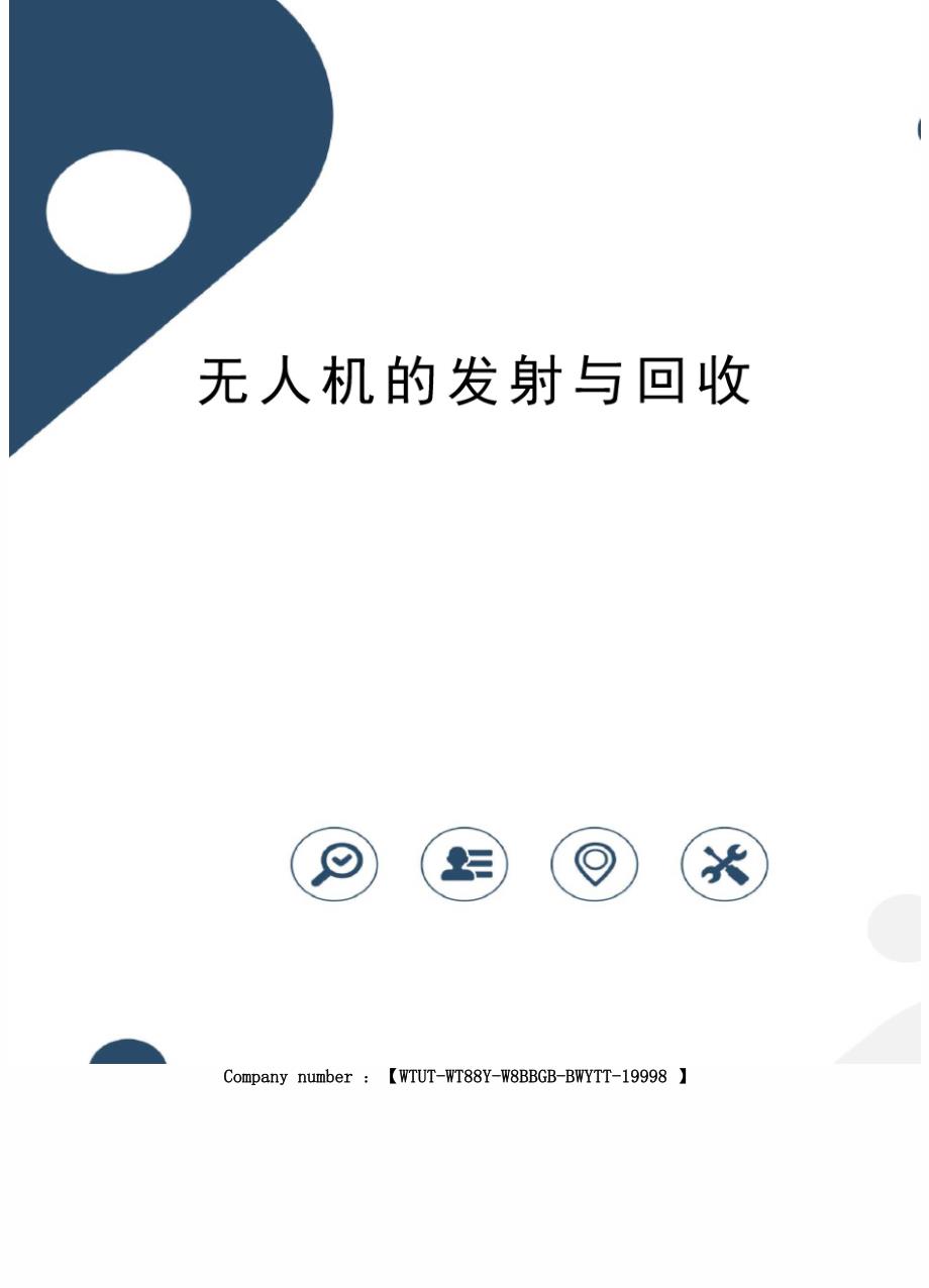 无人机的发射与回收_第1页