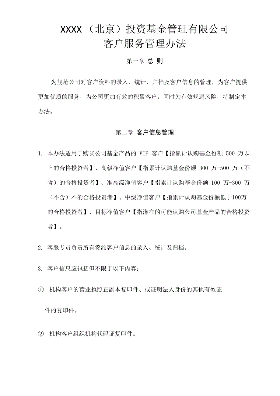 修订客户服务管理办法_第1页