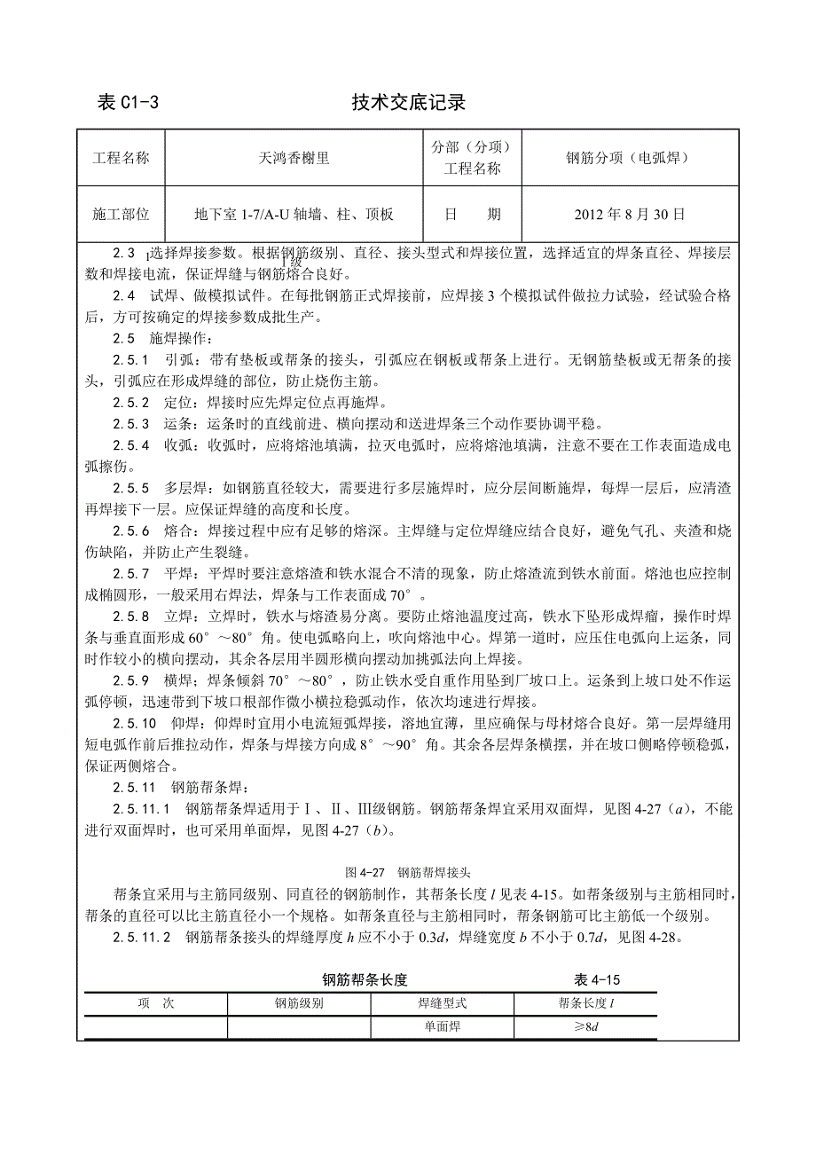 钢筋电弧焊技术交底.doc_第2页