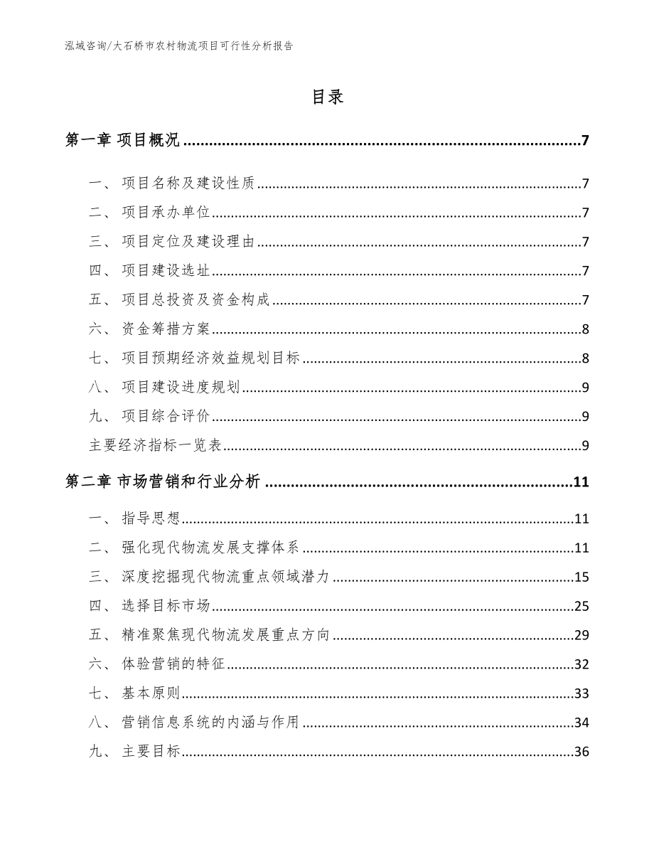 大石桥市农村物流项目可行性分析报告模板参考_第2页