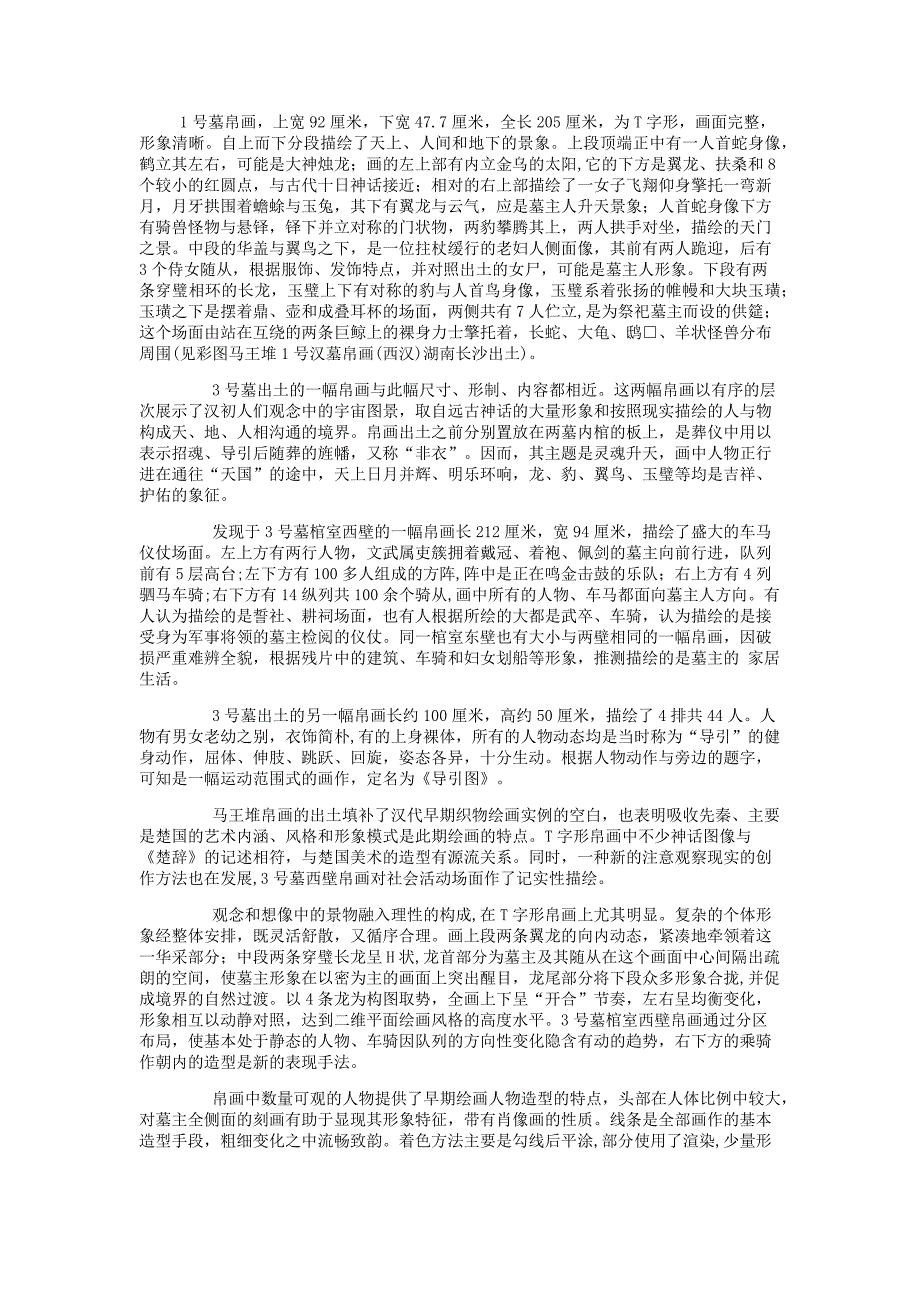 马王堆的帛画及其文化内含.docx_第1页