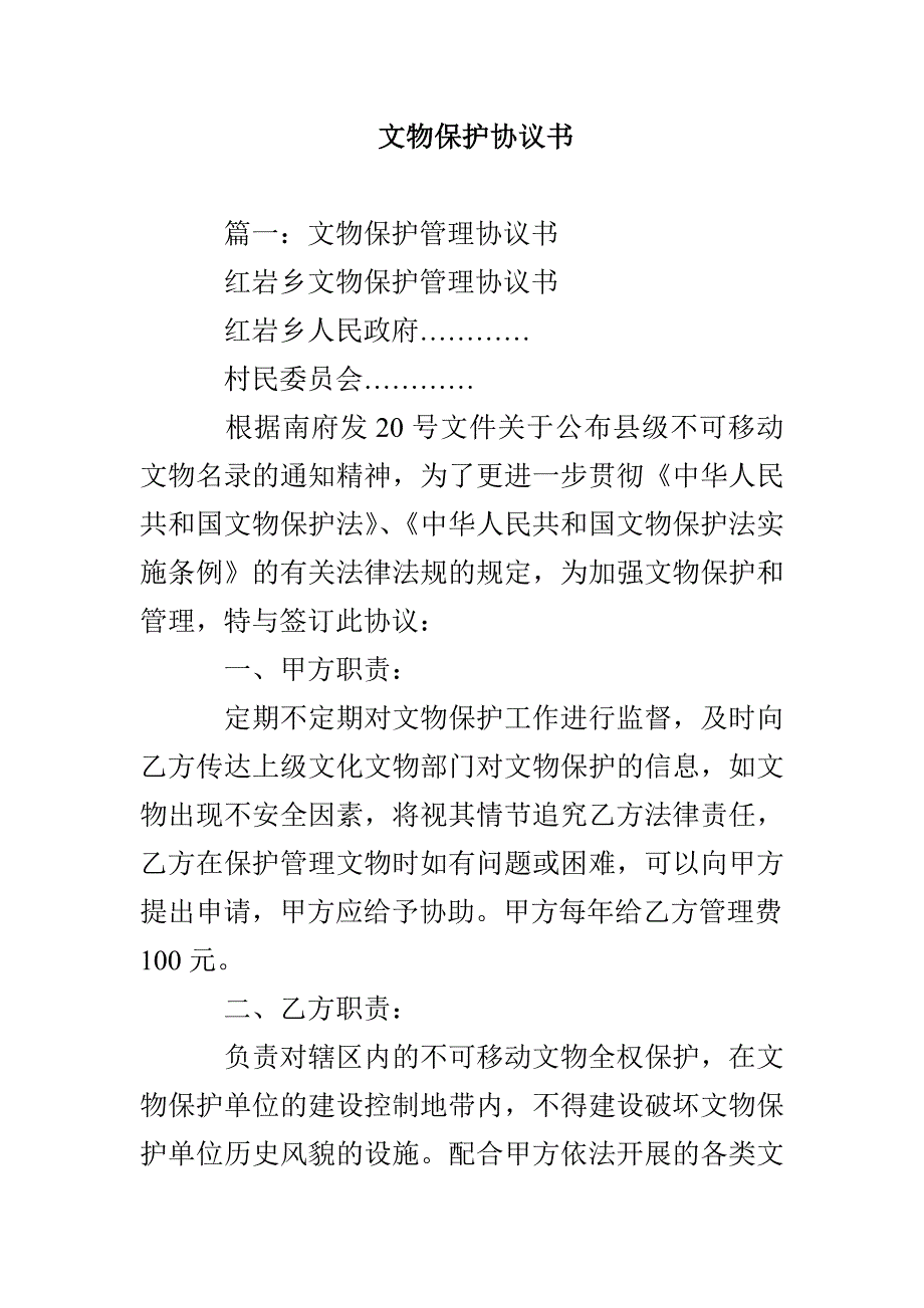 文物保护协议书_第1页