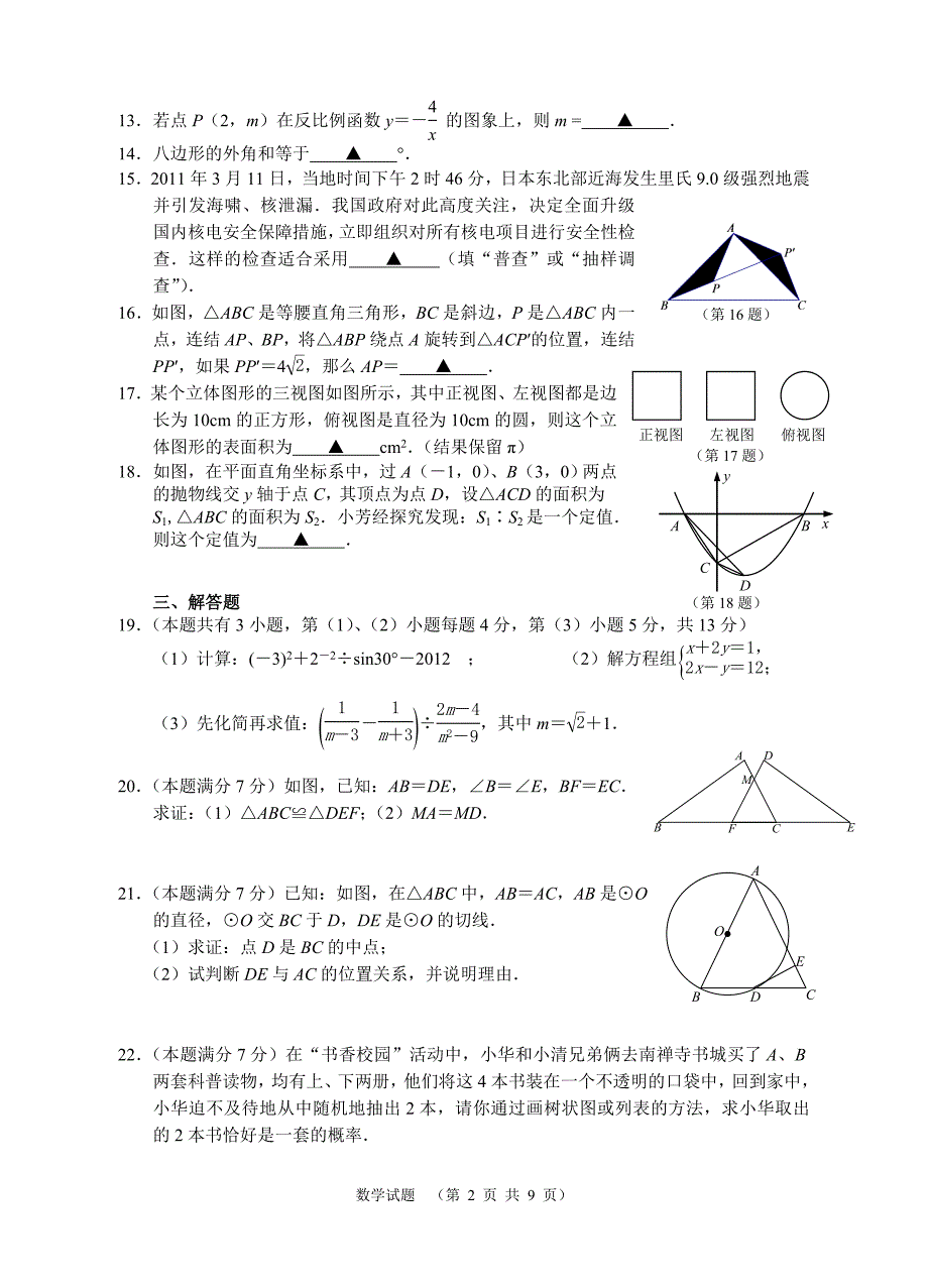 初三数学中考冲刺模拟试卷1及答题卷_第2页