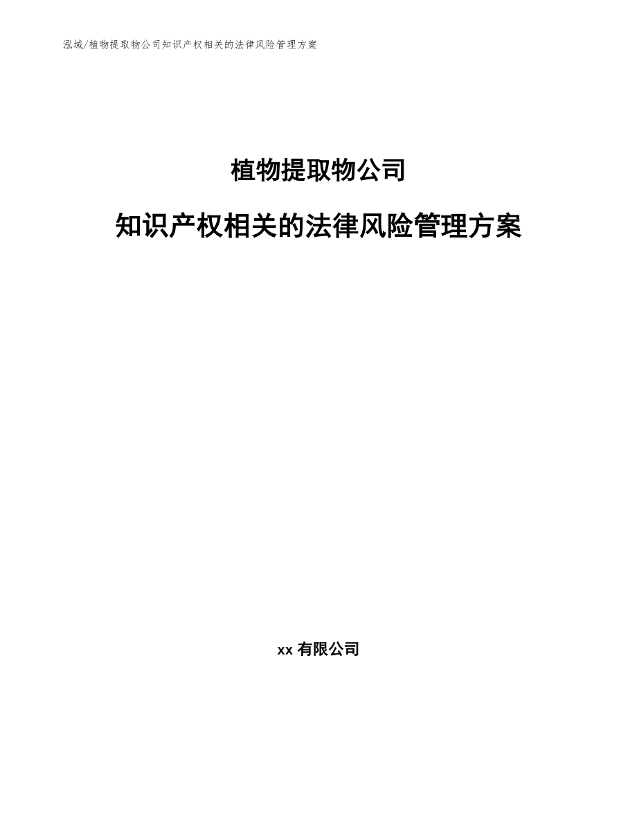 植物提取物公司知识产权相关的法律风险管理方案【范文】_第1页