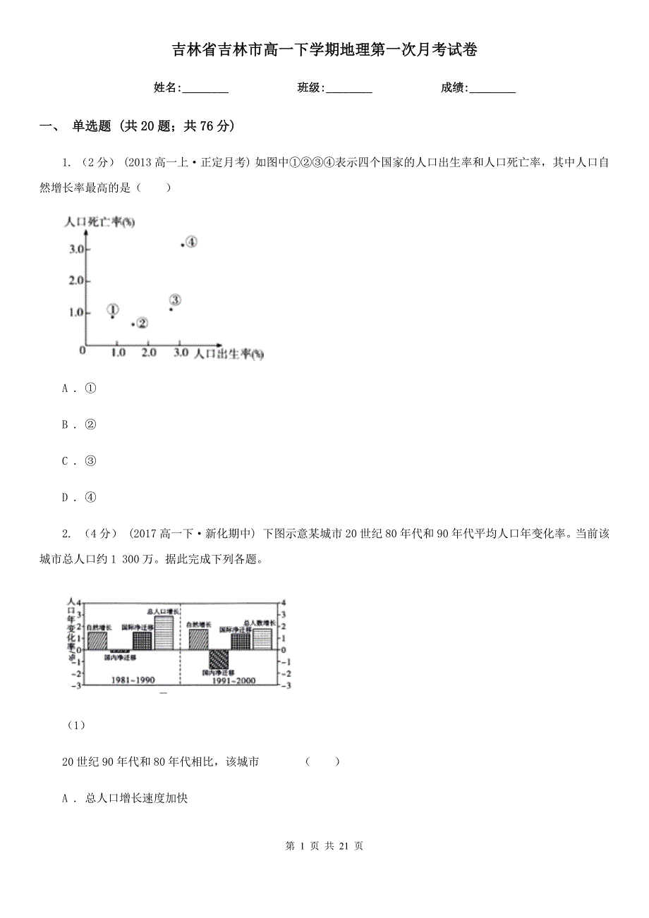 吉林省吉林市高一下学期地理第一次月考试卷_第1页