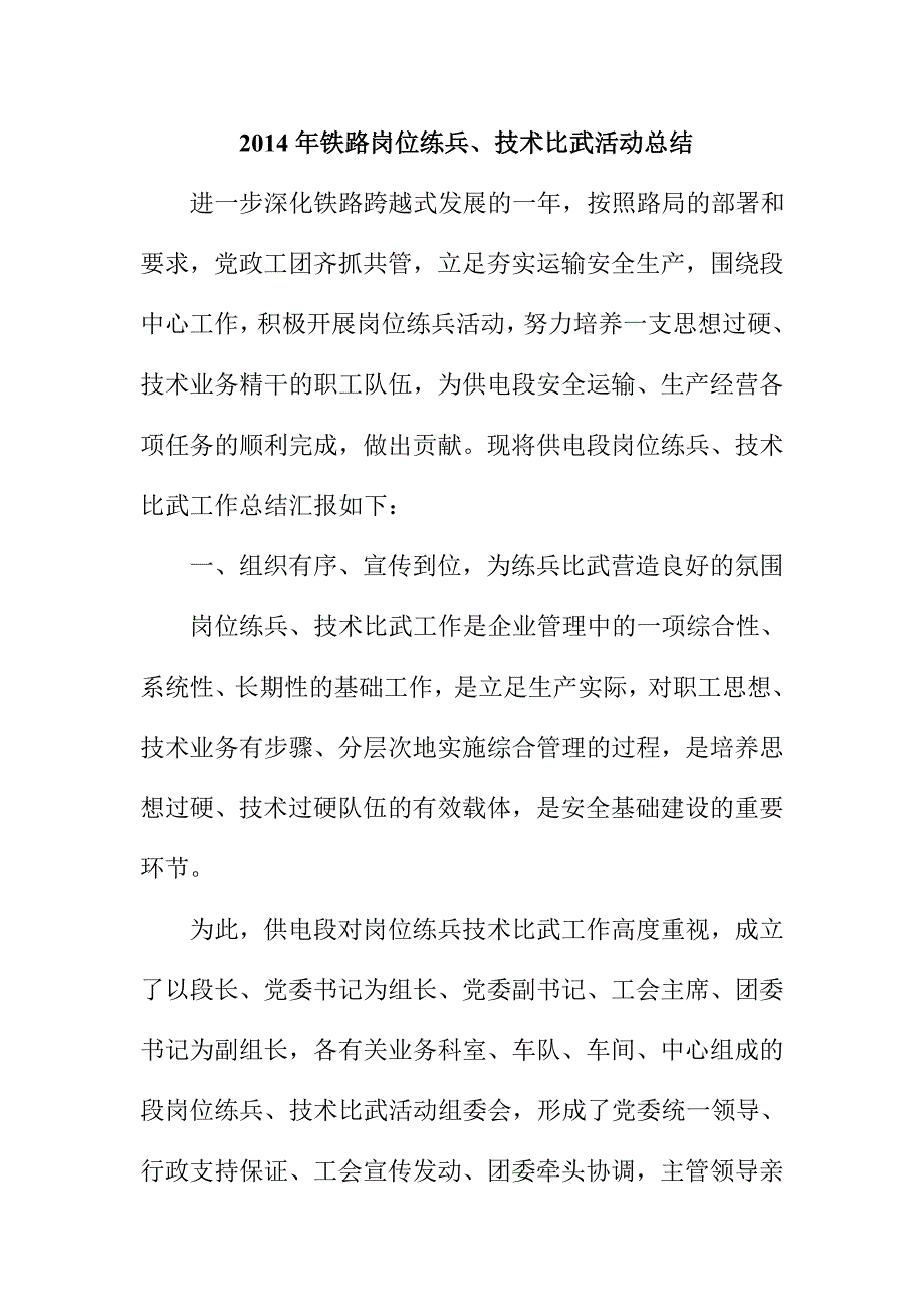 铁路岗位练兵、技术比武活动总结_第1页