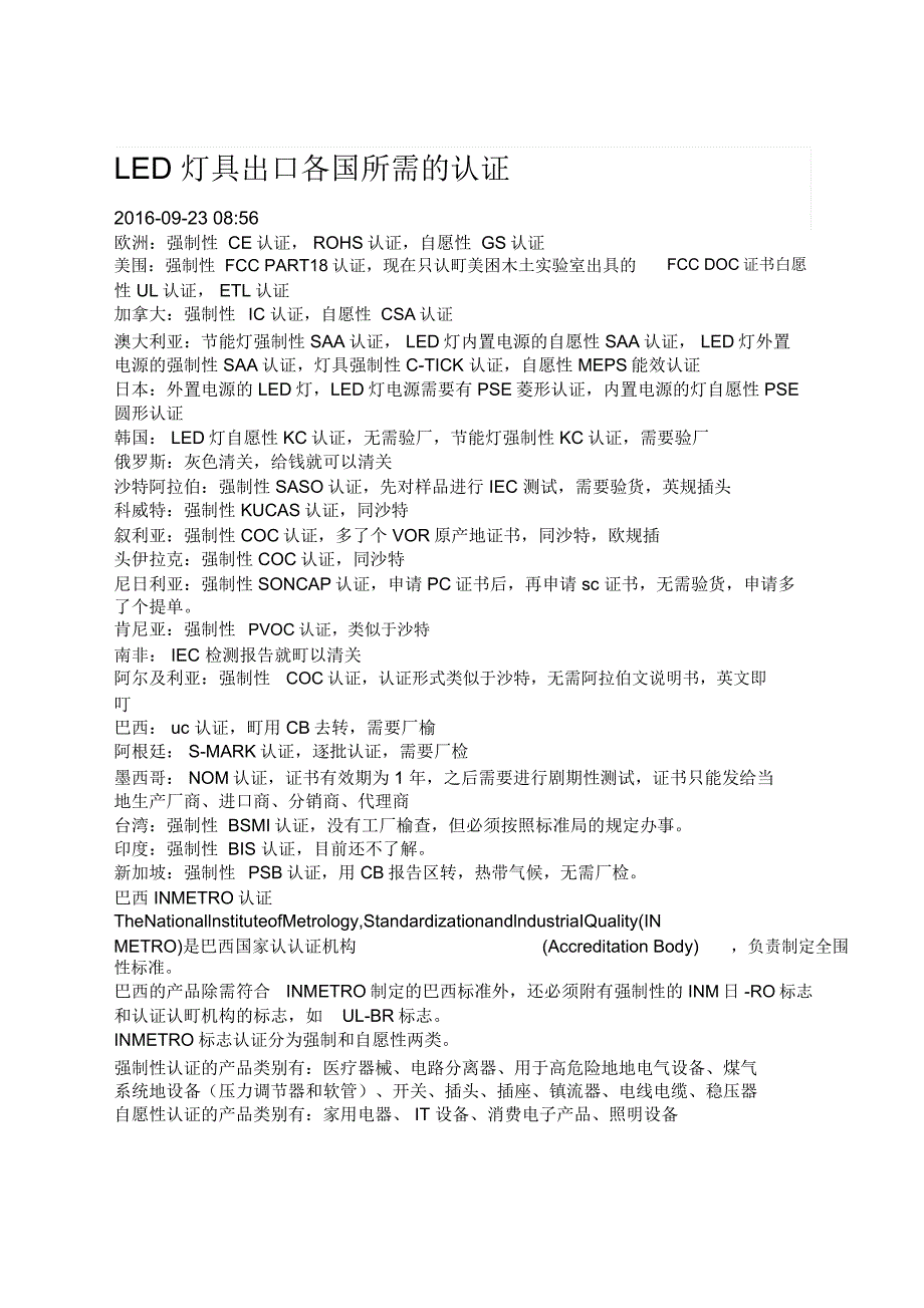 LED灯具出口各国所需的认证_第1页