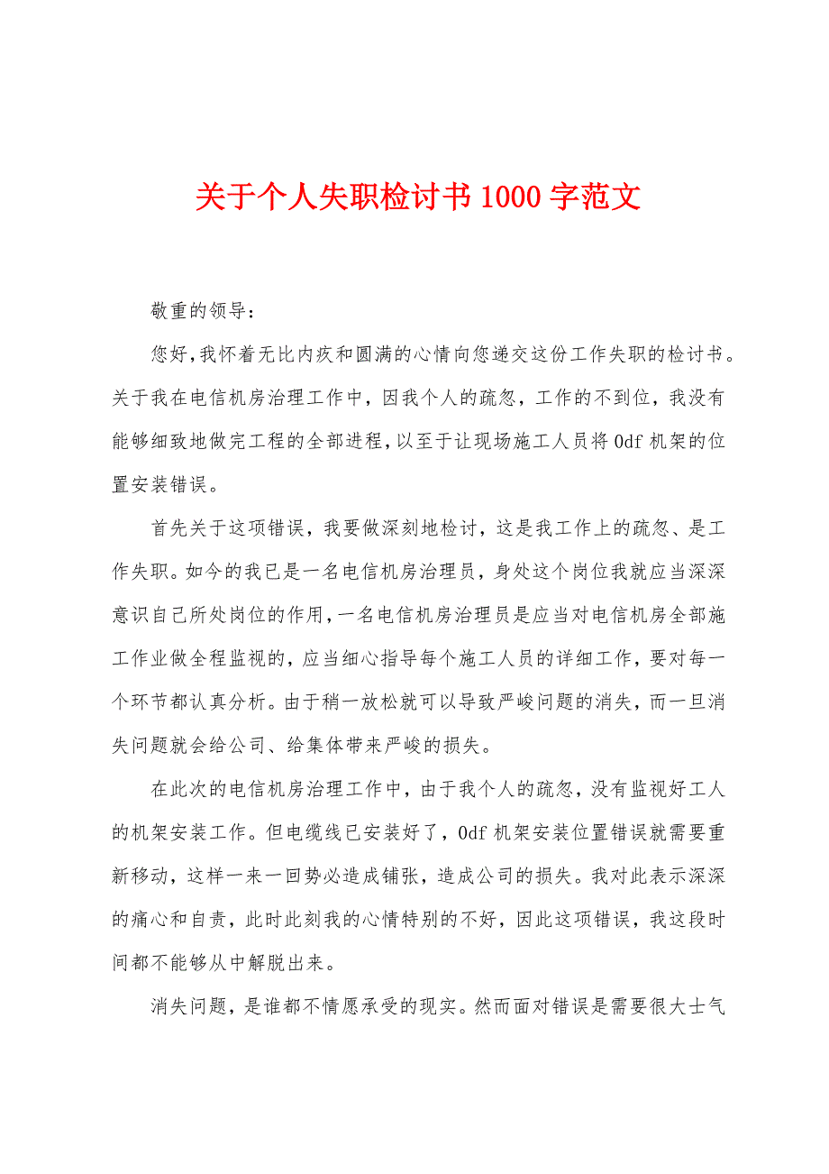 关于个人失职检讨书1000字范文.docx_第1页