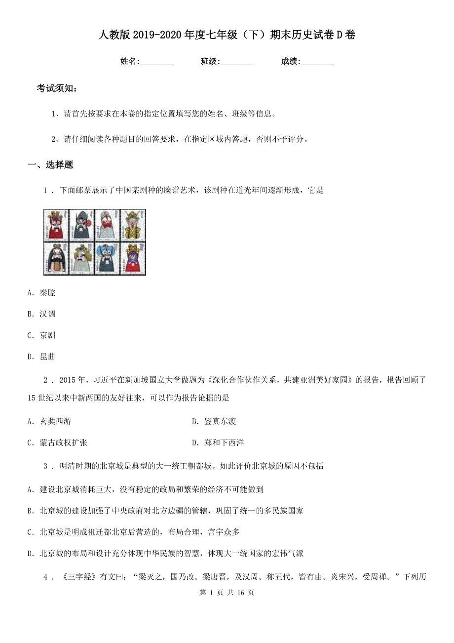 人教版2019-2020年度七年级（下）期末历史试卷D卷_第1页