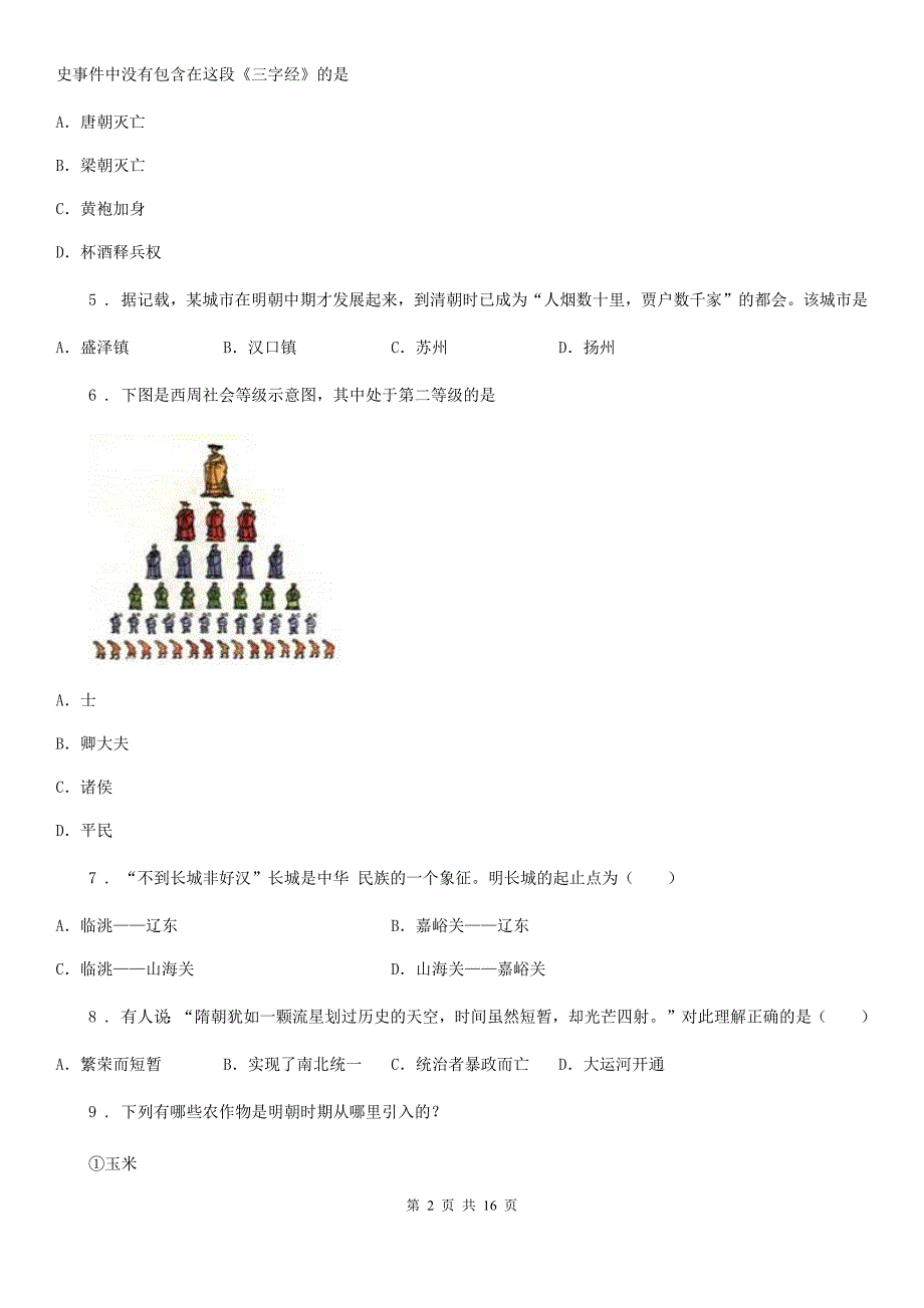 人教版2019-2020年度七年级（下）期末历史试卷D卷_第2页