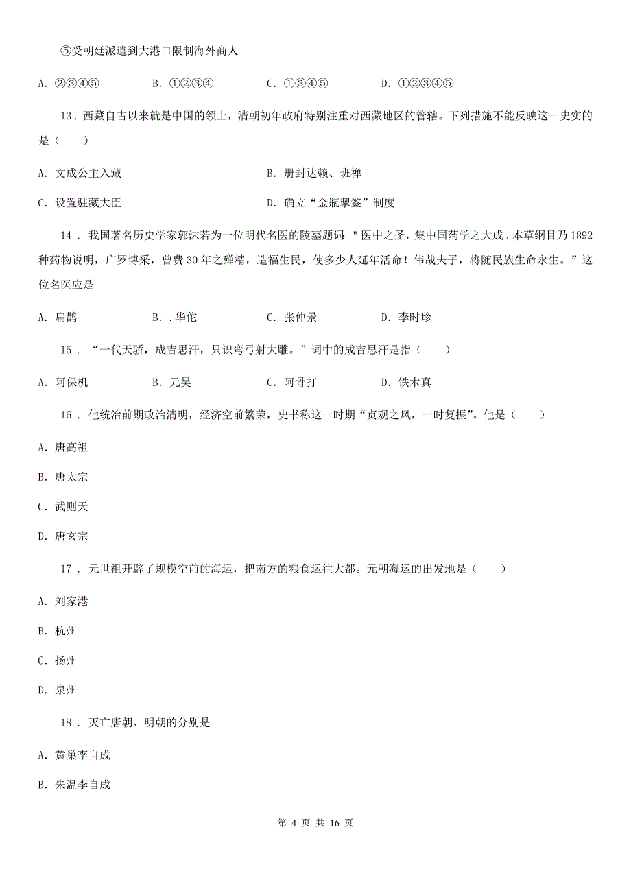 人教版2019-2020年度七年级（下）期末历史试卷D卷_第4页