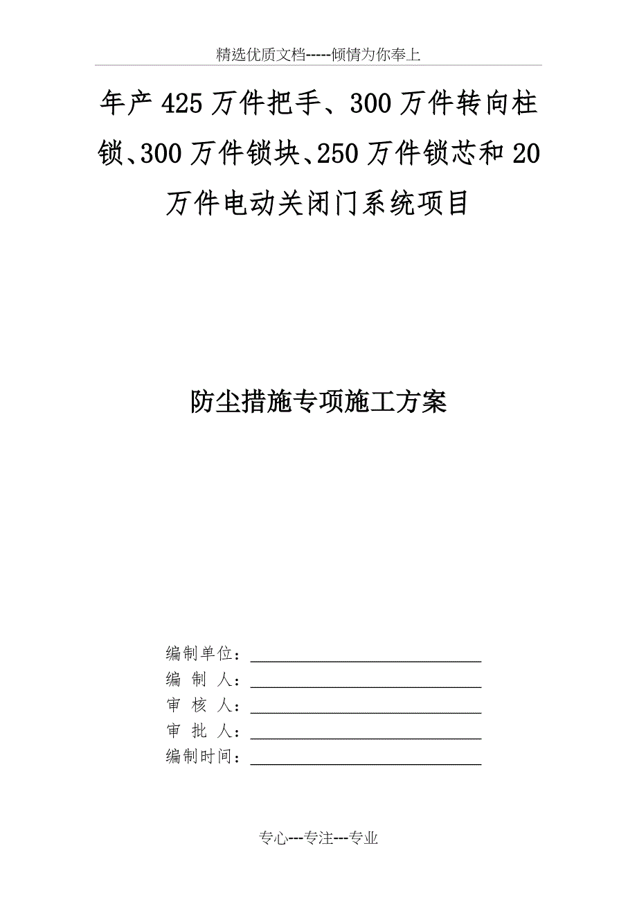 防尘措施专项施工方案_第1页