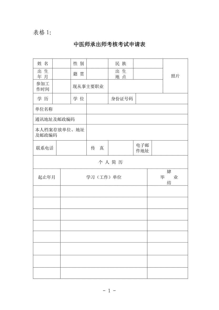 中医专长和师承人员申请表格_第2页