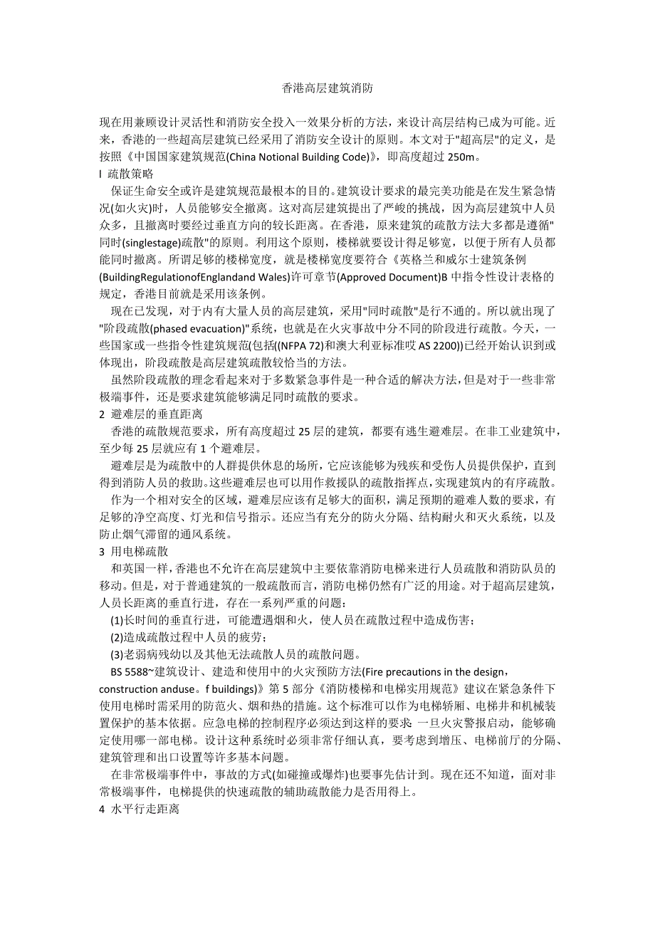香港高层建筑消防_第1页
