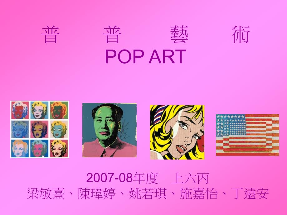 普普艺术POPART_第1页