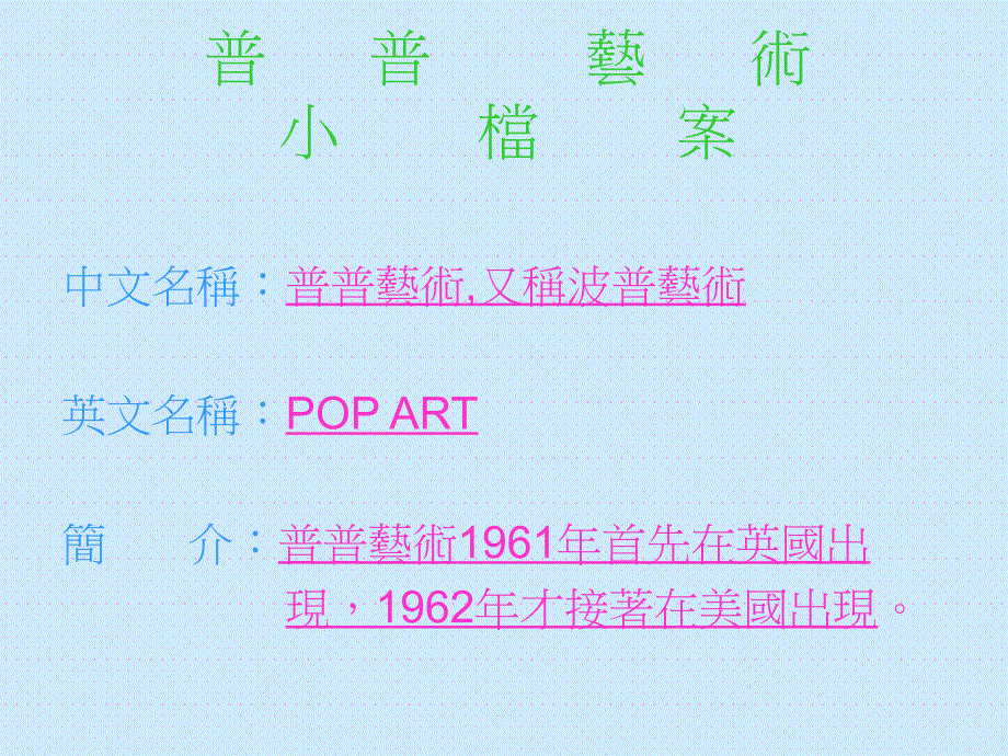 普普艺术POPART_第2页