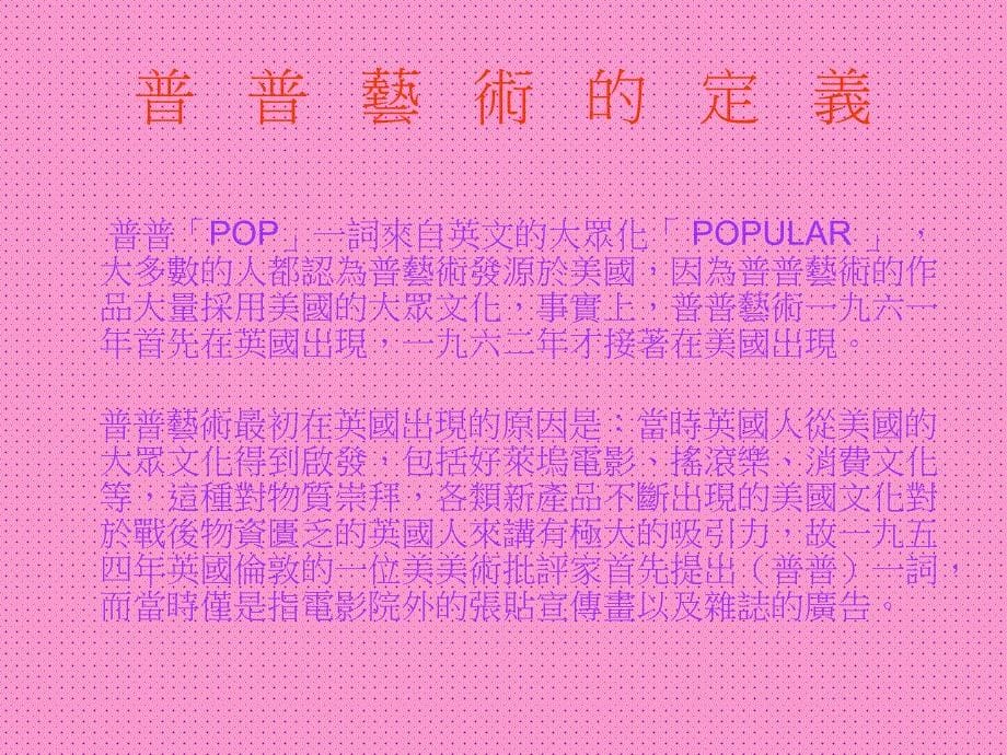 普普艺术POPART_第5页